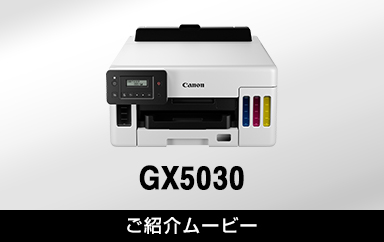 GX5030：ビジネスインクジェットプリンター｜個人｜キヤノン