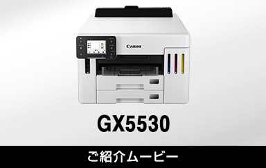GX5530:ビジネスインクジェットプリンター|個人|キヤノン GX5530:ビジネスインクジェットプリンター|個人|キヤノン