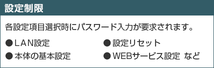 表:設定制限・動作制限