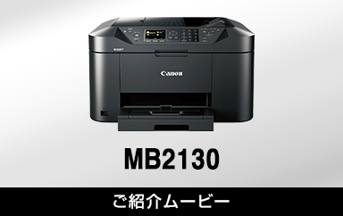 MB2130：ビジネスインクジェットプリンター｜個人｜キヤノン