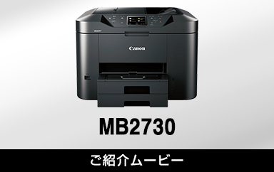 MB2730：ビジネスインクジェットプリンター｜個人｜キヤノン