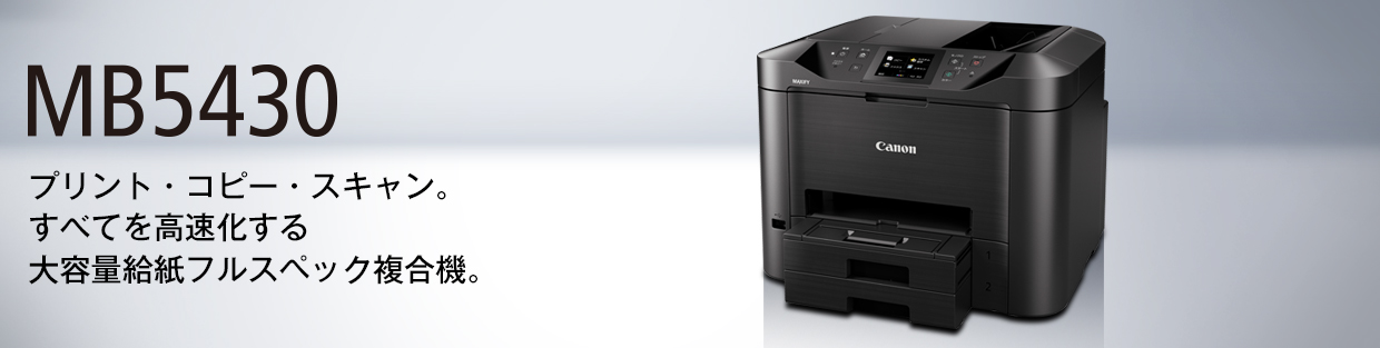 MB5430 プリント・コピー・スキャン。すべてを高速化する大容量給紙フルスペック複合機。
