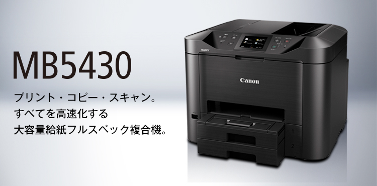 MB5430 プリント・コピー・スキャン。すべてを高速化する大容量給紙フルスペック複合機。