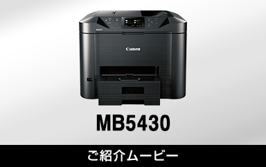 MB5430：ビジネスインクジェットプリンター｜個人｜キヤノン