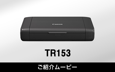 TR153：ビジネスインクジェットプリンター｜個人｜キヤノン