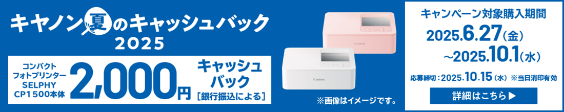 キヤノン夏のキャッシュバック2025