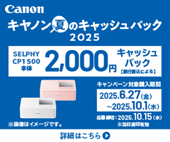 キヤノン夏のキャッシュバック2025