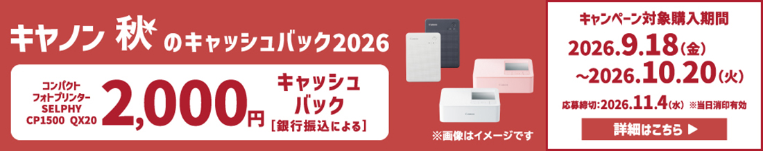 キヤノン秋のキャッシュバック2026
