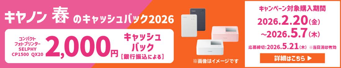 キヤノン 春のキャッシュバック2026