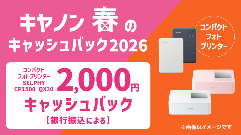 キヤノン 春のキャッシュバック2026