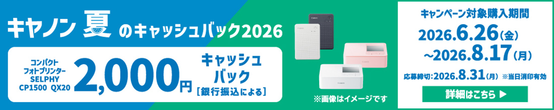 キヤノン 夏のキャッシュバック2026 コンパクトフォトプリンター SELPHY CP1500 QX20 2,000円キャッシュバック［銀行振込による］