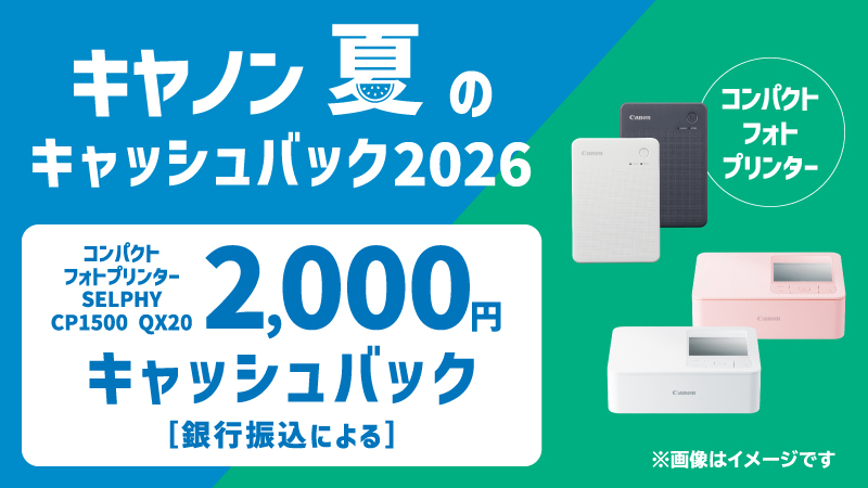 キヤノン 夏のキャッシュバック2026 コンパクトフォトプリンター SELPHY CP1500 QX20 2,000円キャッシュバック［銀行振込による］