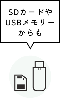 SDカードやUSBメモリーからも