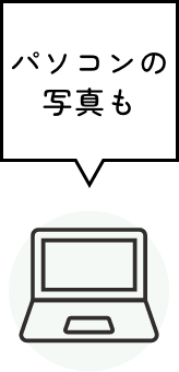 パソコンの写真も