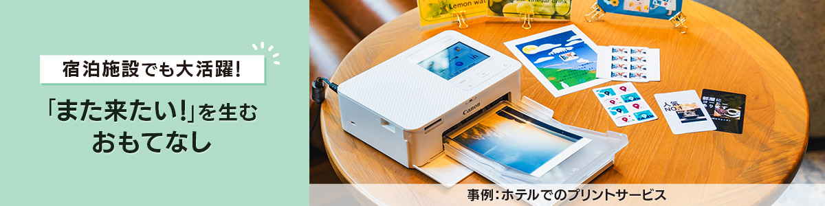 宿泊施設でも大活躍！「また来たい！」を生むおもてなし 事例：ホテルでのプリントサービス