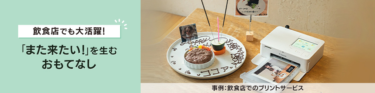 飲食店でも大活躍!「また来たい!」を生むおもてなし 事例:飲食店でのプリントサービス