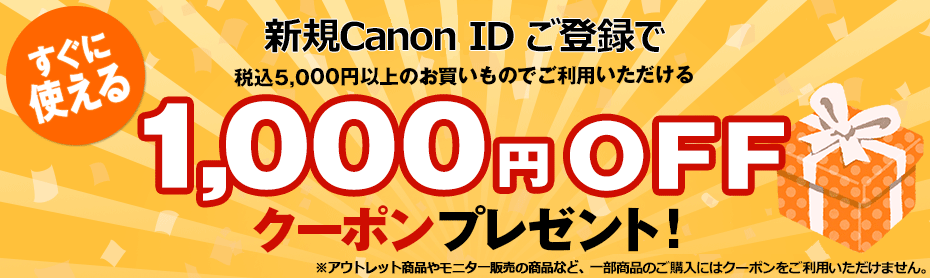 すぐに使える 新規Canon ID ご登録で税込5,000円以上のお買いものでご利用いただける1,000円OFFクーポンプレゼント！ ※アウトレット商品やモニター販売の商品など、一部商品のご購入にはクーポンをご利用いただけません。
