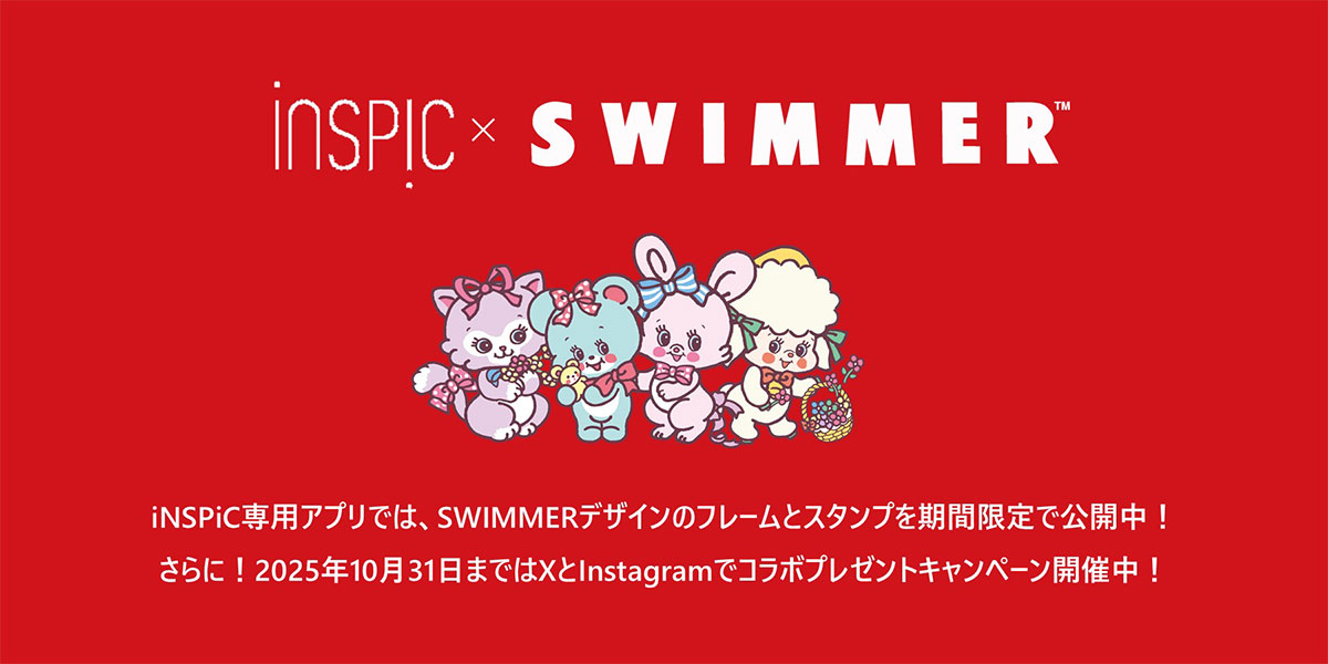 iNSPiC×SWIMMER iNSPiC専用アプリでは、SWIMMERデザインのフレームとスタンプを期間限定で公開中!さらに!2025年10月31日まではXとInstagramでコラボプレゼントキャンペーン開催中!