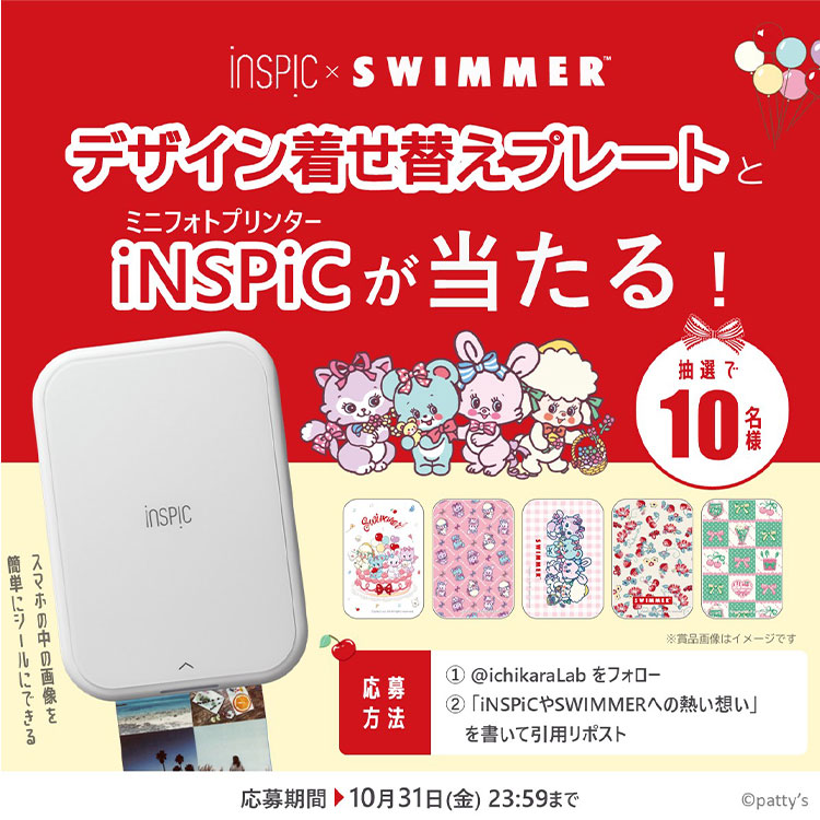 iNSPiC×SWIMMERデザイン着せ替えプレートとミニフォトプリンターiNSPiCが当たる!抽選で10名様 応募方法①@ichikaraLabをフォロー②「iNSPiCやSWIMMERへの熱い想い」を書いて引用リポスト 応募期間10月31日(金)23:59まで