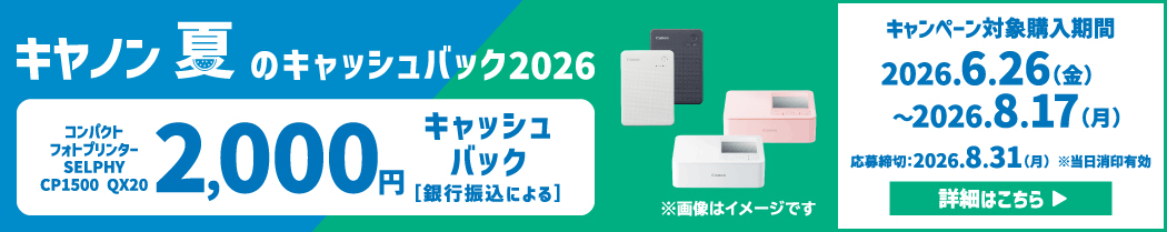 キヤノン 夏のキャッシュバック2026 コンパクトフォトプリンター SELPHY CP1500 QX20 2,000円キャッシュバック［銀行振込による］ ※画像はイメージです キャンペーン対象購入期間 2026年6月26日（金）～2026年8月17日（月） 応募締切：2026年8月31日（月） ※当日消印有効 詳細はこちら