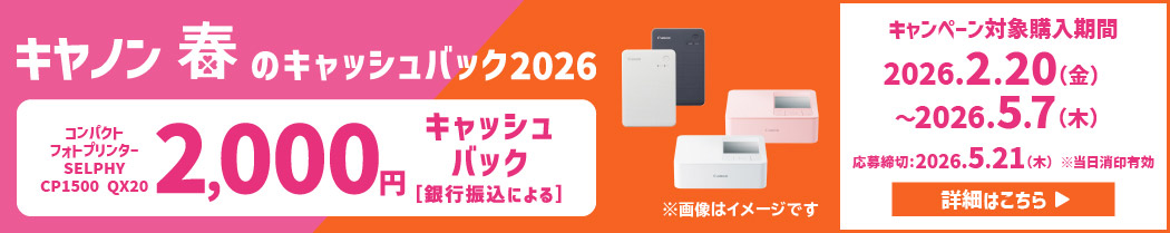 キヤノン春のキャッシュバック2026 コンパクトフォトプリンター SELPHY CP1500 QX20 2,000円キャッシュバック［銀行振込による］ キャンペーン対象購入期間 2026年2月20日（金）～2026年5月7日（木） 応募締切：2026年5月21日（木）※当日消印有効 詳細はこちら