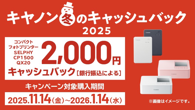 キヤノン冬のキャッシュバック2025 コンパクト フォトプリンター SELPHY CP1500 QX20 2,000円キャッシュバック［銀行振込による］ キャンペーン対象購入期間 2025年11月14日（金）～2026年1月14日（水）