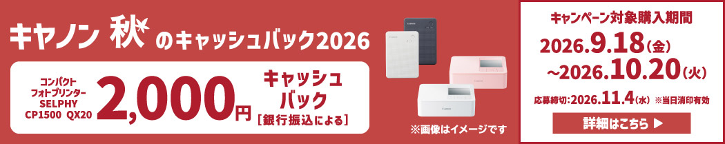 キヤノン 秋のキャッシュバック2026 コンパクトフォトプリンター SELPHY CP1500 QX20 2,000円キャッシュバック［銀行振込による］ ※画像はイメージです キャンペーン対象購入期間 2026年9月18日（金）～2026年10月20日（火） 応募締切：2026年11月4日（水） ※当日消印有効 詳細はこちら