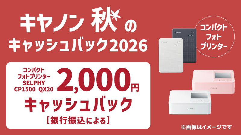 キヤノン 秋のキャッシュバック2026 コンパクトフォトプリンター SELPHY CP1500 QX20 2,000円キャッシュバック［銀行振込による］ ※画像はイメージです キャンペーン対象購入期間 2026年9月18日（金）～2026年10月20日（火） 応募締切：2026年11月4日（水） ※当日消印有効 詳細はこちら