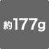 約177g