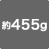 約455g