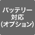 バッテリー対応（オプション）