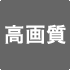 高画質