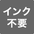 インク不要