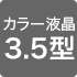 カラー液晶3.5型