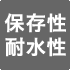 保存性・耐水性