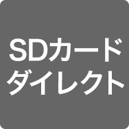 SDカードダイレクト