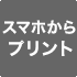 スマホプリント