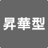 昇華型