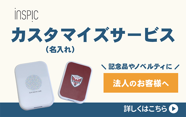 iNSPiC カスタマイズサービス(名入れ) 記念品やノベルティに 法人のお客さまへ 詳しくはこちら