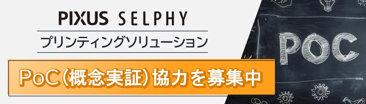 PIXUS SELPHY プリンティングソリューション PoC（概念実証）協力を募集中