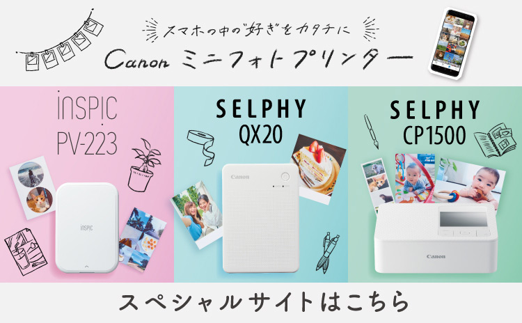 スマホの中の”好き”をカタチに Canon ミニフォトプリンター スペシャルサイトはこちら