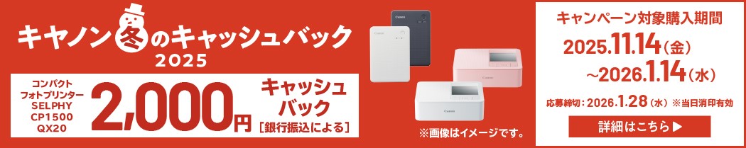 キヤノン冬のキャッシュバック2025 コンパクト フォトプリンター SELPHY CP1500 QX20 2,000円キャッシュバック［銀行振込による］ キャンペーン対象購入期間 2025年11月14日（金）～2026年1月14日（水） 応募締切：2026年1月28日（水） ※当日消印有効 詳細はこちら