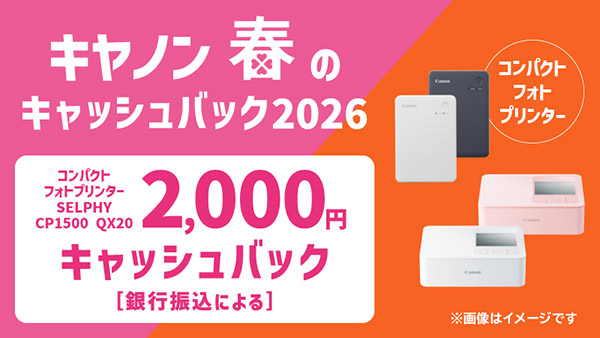 キヤノン春のキャッシュバック2026 コンパクトフォトプリンターSELPHY CP1500 QX20 2,000円キャッシュバック[銀行振込による]