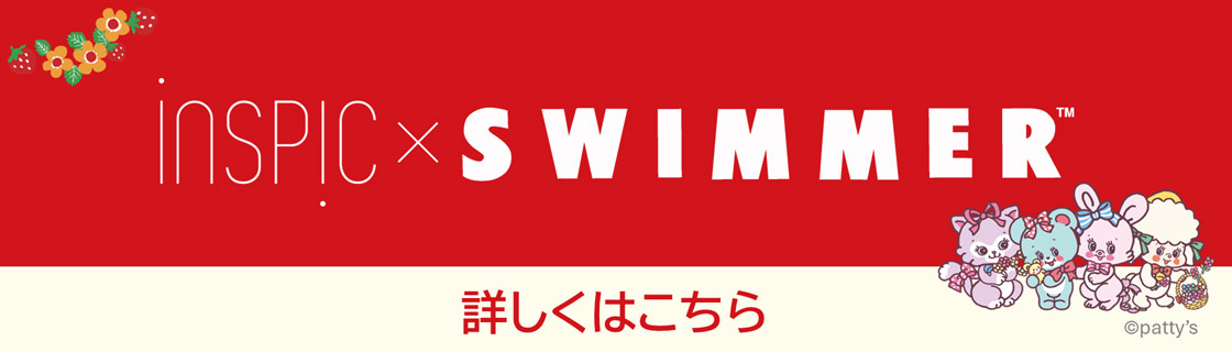 iNSPiC×SWIMMER 詳しくはこちら