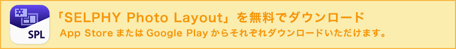 「SELPHY Photo Layout」を無料でダウンロード