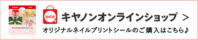 キヤノンオンラインショップ オリジナルネイルプリントシールのご購入はこちら♪