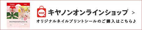 キヤノンオンラインショップ オリジナルネイルプリントシールのご購入はこちら♪