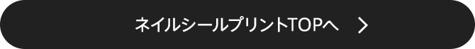 ネイルシールプリントTOPへ