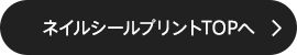 ネイルシールプリントTOPへ