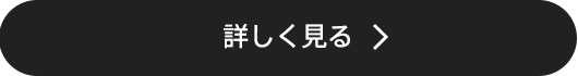 詳しく見る